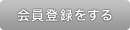 会員登録をする